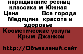 наращивание ресниц (классика)м.Южная › Цена ­ 1 300 - Все города Медицина, красота и здоровье » Косметические услуги   . Крым,Джанкой